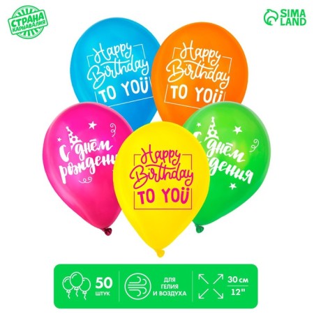 Shar Latex 12 "" Happy Birthday, Bright ", 50 pcs.