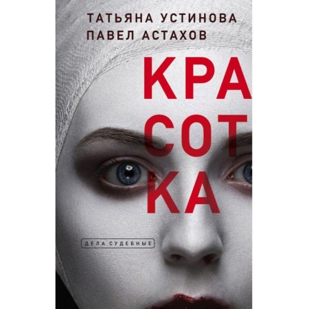 Gorgeous. Ustinova T.V., Astakhov P.A.
