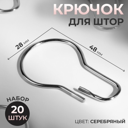 Hook for curtains, 4.8 × 2.8 × 0.2 cm, 20 pcs, silver color