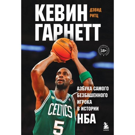 Кевин Гарнетт. Азбука самого безбашенного игрока в истории НБА. Ритц Д.