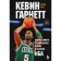 Кевин Гарнетт. Азбука самого безбашенного игрока в истории НБА. Ритц Д.