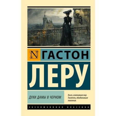 Духи Дамы в чёрном. Леру Г.