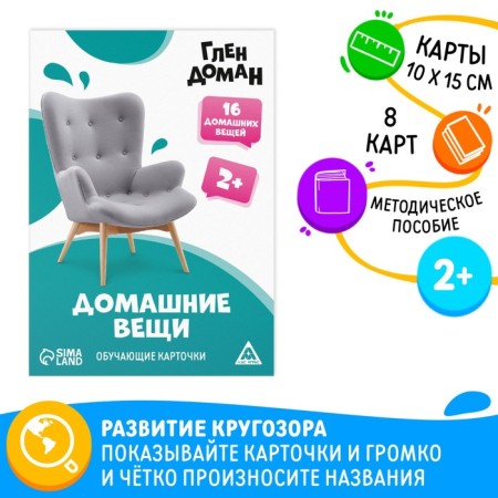 Training cards according to the methodology of Glena Doman "Home Things", 8 cards, 2+