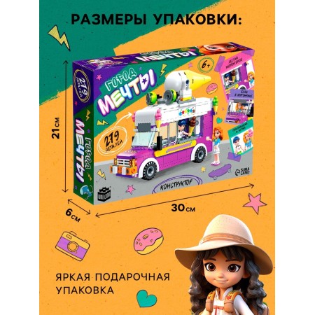 Конструктор для девочек «Город мечты. Фургон с мороженым», 2 минифигуры и 279 деталей-1