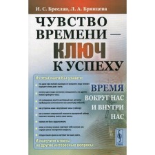 Чувство времени - ключ к успеху: Время вокруг нас и внутри нас. Бреслав И.С., Брянцева Л.А.