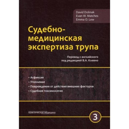 Forensic medical examination of the corpse. In 3 volumes. Volume 3. Valinak D., Mathees E.V.