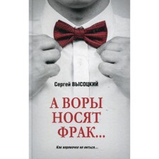 And thieves wear a tailcoat ... Vysotsky S. A.