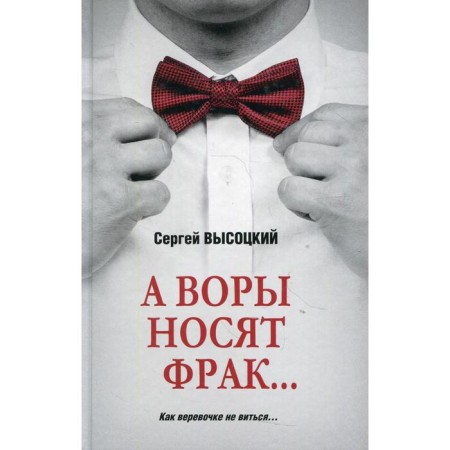 And thieves wear a tailcoat... Vysotsky S. A.