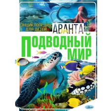 Энциклопедия для детей. Подводный мир. Резько И. В.