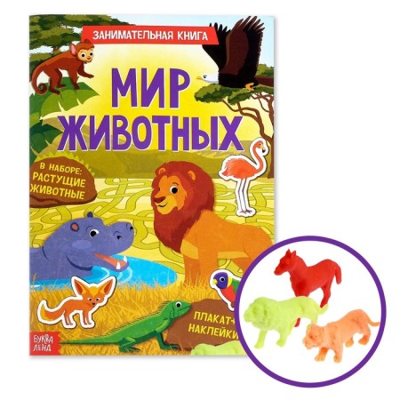 Activity a book with stickers and growing toys "Animal World", 12 p.