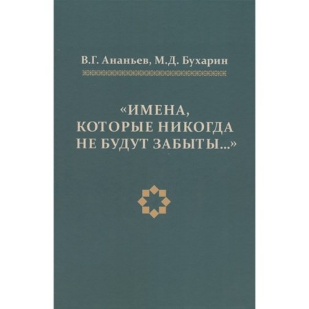 Names that will never forget. Ananyev, Bukharin