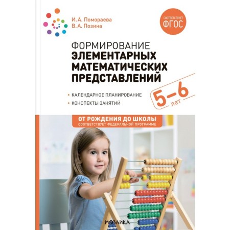 The formation of elementary mathematical representations. 5-6 years. Abstracts. GEF, FOP