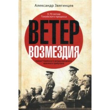 Ветер Возмездия. Уроки Токийского международного военного трибунала. Звягинцев А.