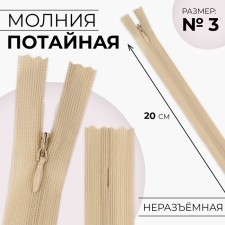 Lightning secret, No. 3, non -proceeding, locking machine, 20 cm, beige color