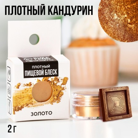 Kandurin dense "gold" for chocolate and cupcakes, 2 g.-1