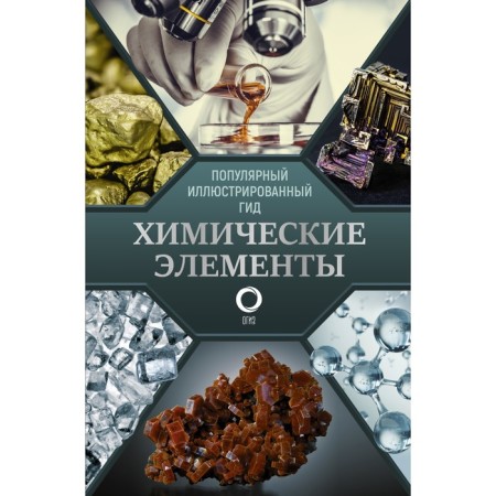 Chemical elements. Popular illustrated guide. Leleson I.A.