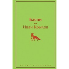 Басни. Крылов И.А.
