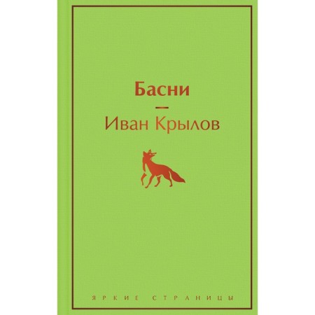 Басни. Крылов И.А.