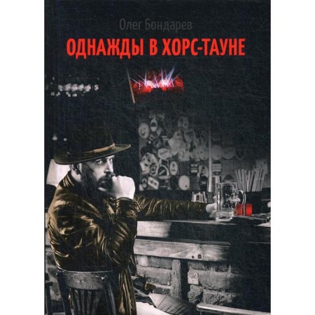 Once in a Hors-Town. Bondarev O.