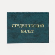 Cover for a student ticket, green color