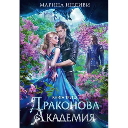 Dragonov Academy. Book 3. individual M.