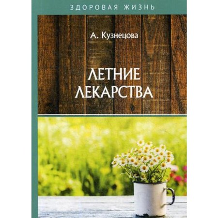 Summer medicines. Kuznetsova A.