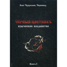 Черный цветникъ. Языческое колдовство. Книга 1. Черновед, Чуруксаев О.