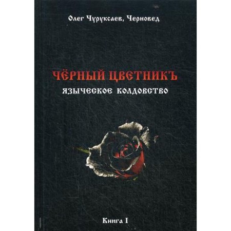 Black flower garden. Pagan witchcraft. Book 1. Chernivist, Chuksaev O.