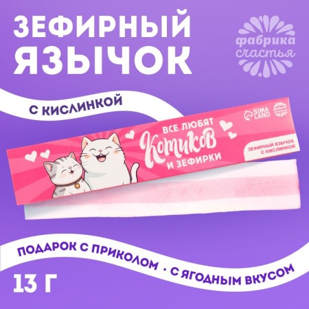 Marshmallow-language “Everyone loves cats and marshmallows”, 13 g.