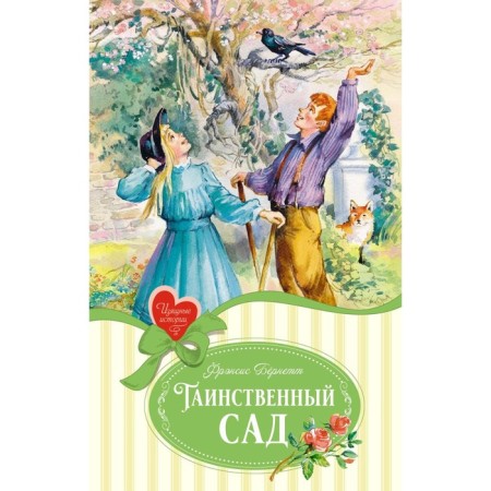 The mysterious garden. Bernett F.