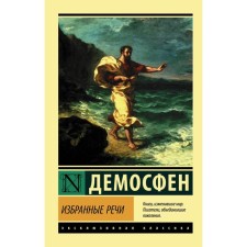 Selected speeches. Demosthenes