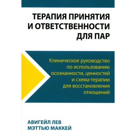 Therapy for acceptance and responsibility for couples. Clinical guide for the use of awareness, values ​​and scheme-therapy to restore relations. McCay M., Lev A.