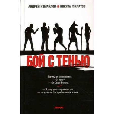 A fight with a shadow. The boundaries of evil. Izmailov A., Filatov N.