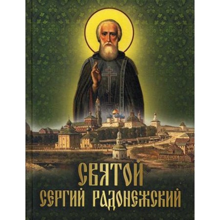 St. Sergius of Radonezh: Collection