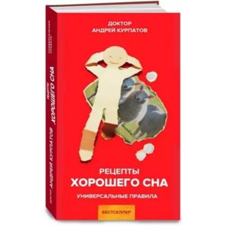 Recipes of good sleep. Kurpatov A.V.