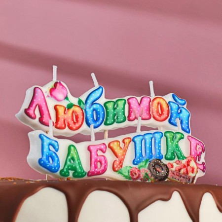 A candle for a cake on skewers "beloved grandmother", 3 cm,