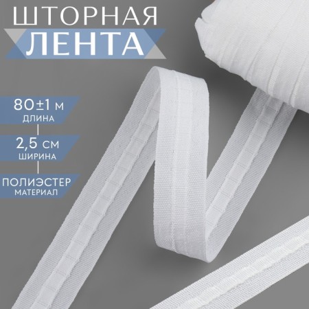 Curtain tape fixed assembly, matte, 2.5 cm, 80 ± 1 m, white color