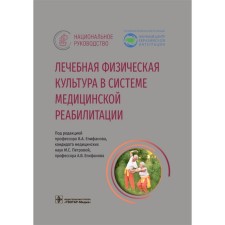 Therapeutic physical culture in the system of medical rehabilitation. Epifanov V.