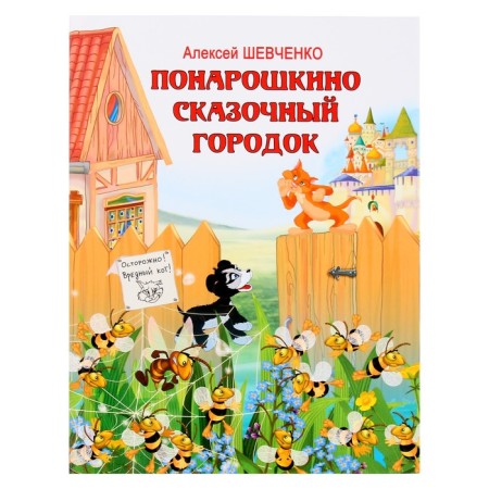 Ponaroshkino. Fairytale town. Shevchenko A.A.