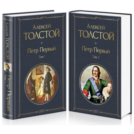 Peter the Great (a set of 2 books). Tolstoy A.N.
