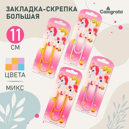 The bookmark is large, 11 cm, "unicorn", mix
