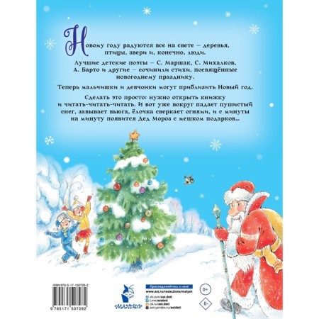 Новогодние стихи. Михалков С.В., Барто А.Л., Маршак С.Я.-1