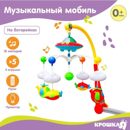 Mobile Musical "Sky" with a nightlight, control panel