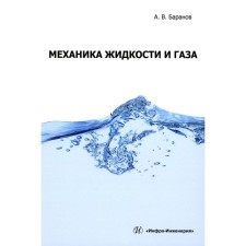 Механика жидкости и газа. Учебное пособие. Баранов А.В.