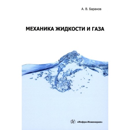 Mechanics of liquid and gas. Textbook. Baranov A.V.