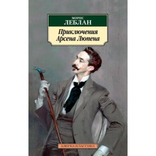 The adventures of Arsen Lupen. Leblan M.