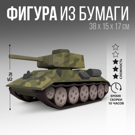 Set for creating a polygonal figure "Tank"