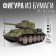 Set for creating a polygonal figure "Tank"
