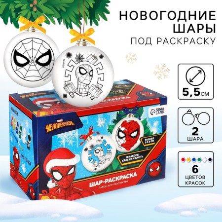 Set for creativity for the New Year "New Year's ball for coloring", 2 pieces 5.5 cm, spider-man