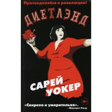 Dietland. Walker S.
